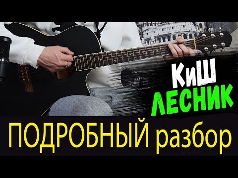Видео: Король и Шут - Лесник на гитаре. ПОДРОБНЫЙ разбор