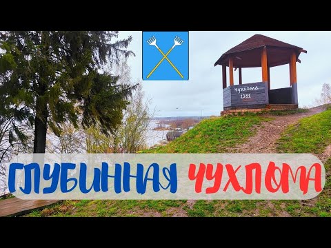 Видео: Глубинная ЧУХЛОМА: гуляю по городу - символу русской провинции