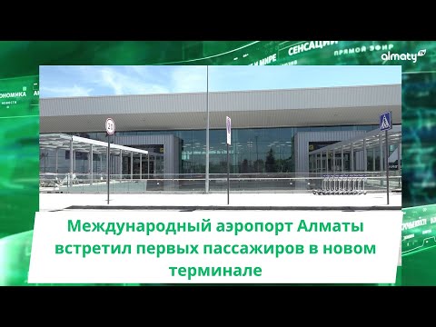 Видео: Международный аэропорт Алматы встретил первых пассажиров в новом терминале