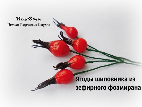 Видео: Ягоды шиповника из зефирного фоамирана/The berries of rose hips from the marshmallow foam