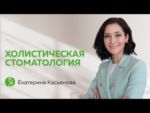 Видео: Запись прямого эфира с Екатериной Касьяновой, врачом-стоматологом и главой фонда Вэстона Прайса