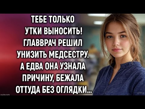 Видео: Тебе только утки выносить. Главврач решил унизить медсестру. А едва она узнала причину…