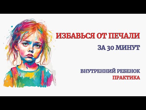 Видео: Печаль уйдет после 30 минут Практики. Верни себе право быть Счастливым! Грусть! Уныние. Медитация
