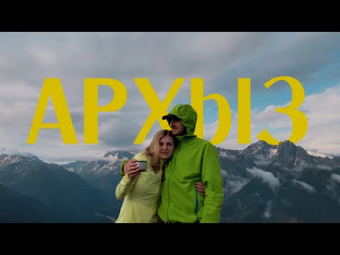 Видео: Проводим отпуск в Архызе! Три классных маршрута!