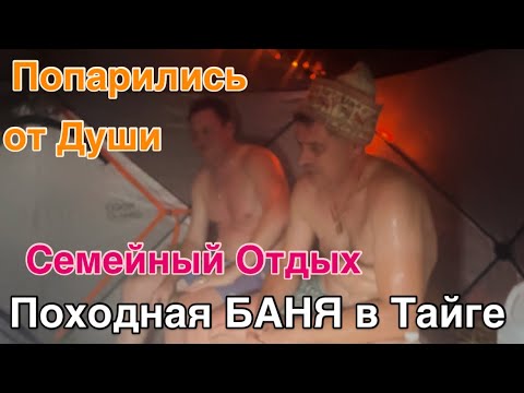 Видео: БАНЯ на ПРИРОДЕ🏕️ВСЕ в ВОСТОРГЕ 👍Семейный Отдых в Октябре