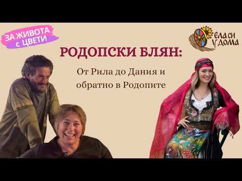 Видео: ЕЛА СИ У ДОМА: Чужбина ме стискаше за гърлото