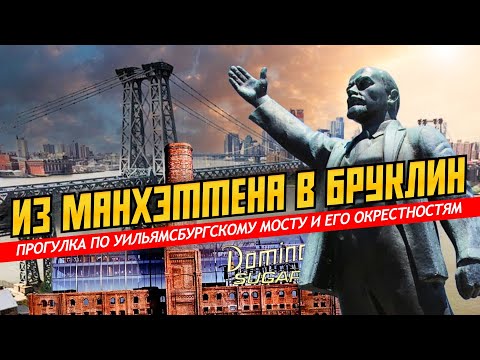 Видео: Из Манхэттена в Бруклин: прогулка по Уильямсбургскому мосту и его окрестностям