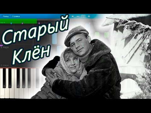 Видео: Старый Клён - Песня из фильма "Девчата" (на пианино Synthesia)