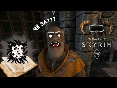 Видео: КОЛЛЕГИЯ [ПАССИВНЫХ] МАГОВ  [Skyrim VR] (Скайрим ВР)  #skyrimvr #vr #skyrim #скайрим #игры #юмор