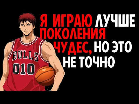 Видео: Смог ли Кагами Превзойти Поколение Чудес? Общий рейтинг