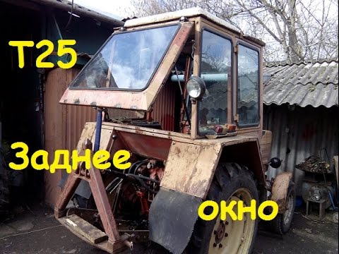 Видео: Т25 - переделка заднего окна / Т25 - rear window modification