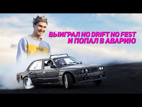 Видео: КАК Я ВЫИГРАЛ No Drift No Fest И ПОПАЛ В АВАРИЮ