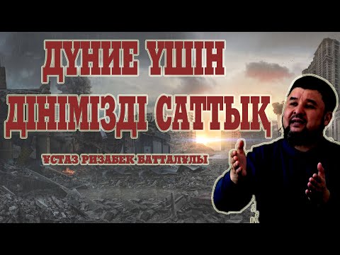 Видео: Пайғамбарды (ﷺ) өз нәпсіңнен артық көру. Жұма уағызы. ұстаз Ризабек Батталұлы