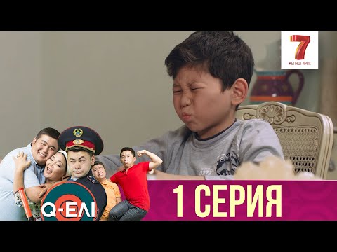 Видео: Q-елі  | 1 сезон | 1 серия