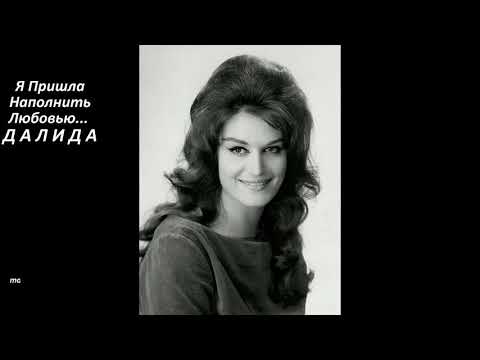Видео: Далида. "Я Хотела Отдавать Себя..."  Общение после смерти.  Древление.