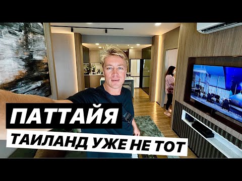 Видео: ЧТО С ТАИЛАНДОМ? Большие перемены в Паттайе. Бум недвижимости! Aquarous Jomtien Pattaya