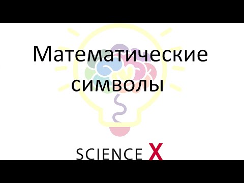 Видео: Математические символы
