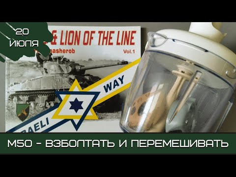 Видео: Шерман-стрим. M50 – взболтать и перемешивать. 20.07.25
