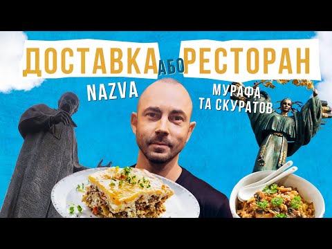 Видео: ВЗАГАЛІ БУВАЄ СМАЧНА ДОСТАВКА?! (так)