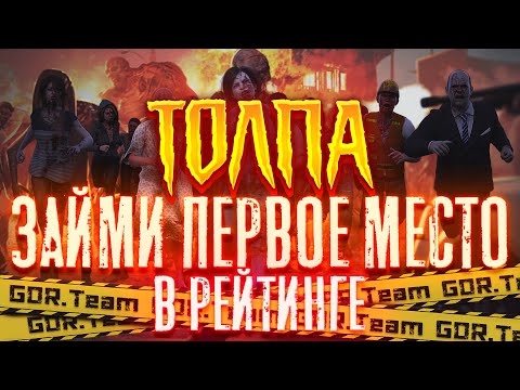 Видео: Толпа зараженных - как занять 1 место - State of Survival