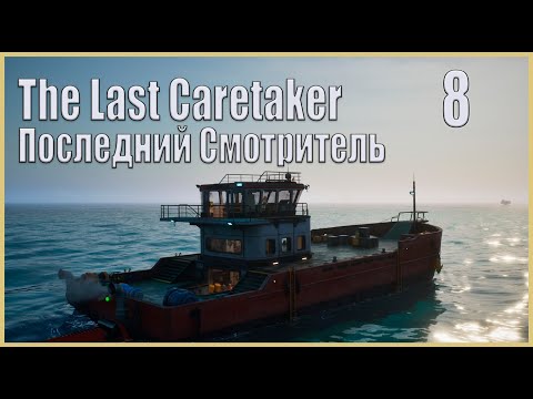 Видео: The Last Caretaker #8 Начинается подготовка к отплытию на север.