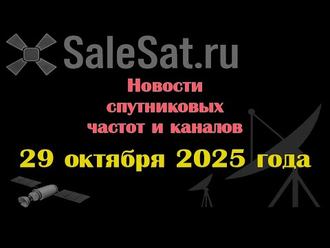 Видео: Новости спутниковых каналов и частот (транспондеров) от 29.10.25