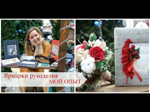 Видео: Участие в ярмарках рукоделия//МОЙ ОПЫТ-СОВЕТЫ