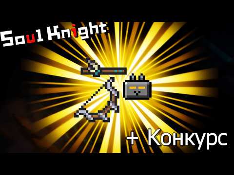 Видео: Непризнанная ИМБА  | Лучшее оружие?! | Лучший модификатор?! | Soul Knight | @bluey9503