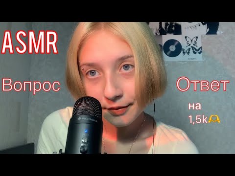 Видео: АСМР Вопрос/Ответ на 1,5k подписчиков 🫶🫶