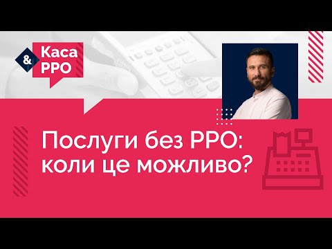 Видео: Послуги без РРО: коли це можливо? (№11, 24.02.2021) | Услуги без РРО: когда это возможно?