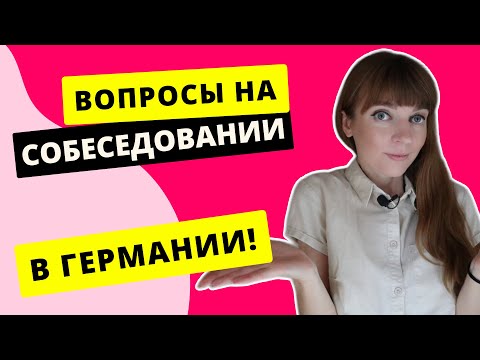 Видео: Вопросы на собеседовании в Германии. Как правильно отвечать на вопросы на собеседовании?