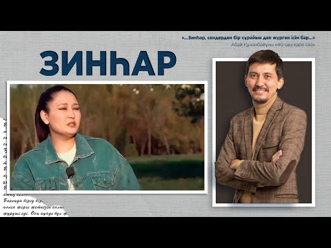 Видео: ЗИНҺАР. Аридаш Оспанбаева