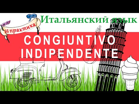 Видео: Итальянский язык. Практика 56. Congiuntivo indipendente. Сослаг-е наклонение в независимых предл-ях.