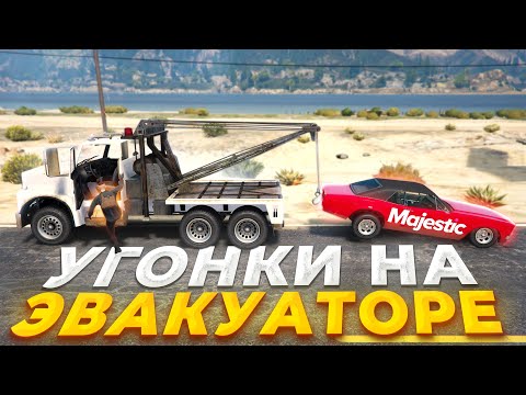 Видео: ДУШНАЯ МЕДИЯ ВОЗИТ УГОНКИ НА ЭВАКУАТОРЕ в GTA RP / MAJESTIC RP