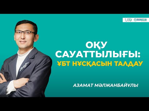 Видео: ҰБТ-2023 | Оқу сауаттылығы | ҰБТ нұсқасын талдау |QAZBILIM