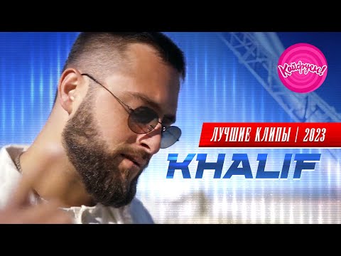 Видео: KhaliF - ЛУЧШИЕ КЛИПЫ 2023