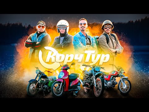 Видео: КорчТур - Гонки на Мото Хламе: Выжить на Треке