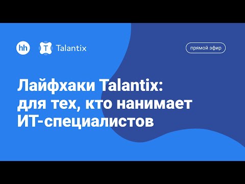 Видео: Лайфхаки Talantix: для тех, кто нанимает ИТ-специалистов
