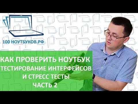 Видео: Как проверить ноутбук при покупке. Тестирование интерфейсов и тестирование под нагрузкой. |Часть2|