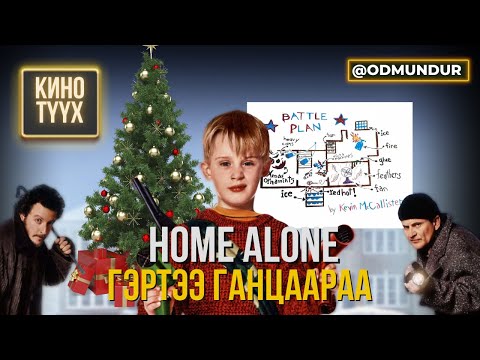 Видео: Гэртээ ганцаараа - КИНО ТҮҮХ