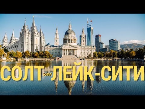 Видео: СОЛТ-ЛЕЙК-СИТИ 2025 | Бизоны, мормоны и соленое озеро