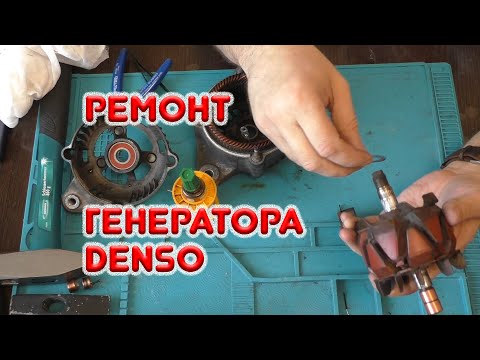 Видео: Ремонт автомобильного генератора DENSO TOYOTA YARIS SEDAN 1NZ-FE