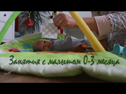 Видео: Как мы проводим время с малышом 0-3 месяца