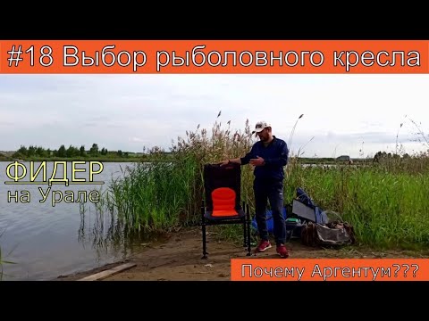 Видео: Рыболовное кресло от компании Аргентум. Выбор рыболовного кресла.