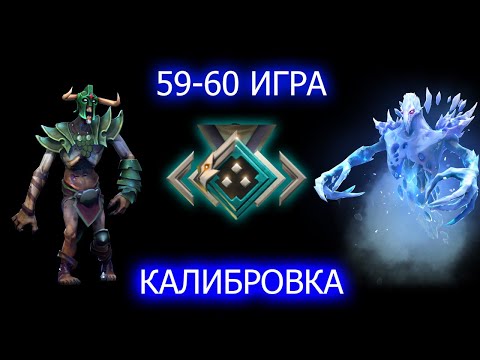 Видео: Калибровка на саппортах(1900mmr) 59-60 игра