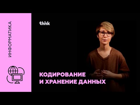 Видео: Кодирование и хранение данных | Информатика