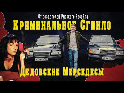 Видео: МЕРСЕДЕСЫ ИЗ-ПОД ДЕДОВ, ПОКУПКА W124 И W202 - Русский Ресейл