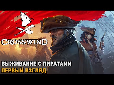 Видео: Crosswind # Выживание с пиратами ( первый взгляд )