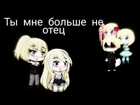 Видео: Gacha Life// мини-фильм "Ты мне больше не отец"//