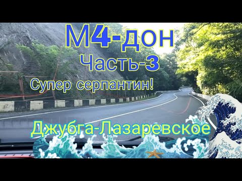 Видео: Трасса м4 Дон , серпантин , рассвет